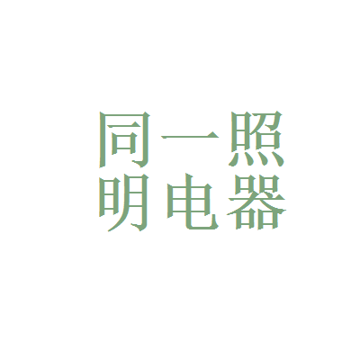 【福州市鼓楼区同一照明电器怎么样?】