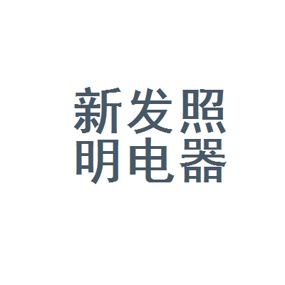 上海市普陀区新发照明电器商店 一盏灯，亮了二十年的老店